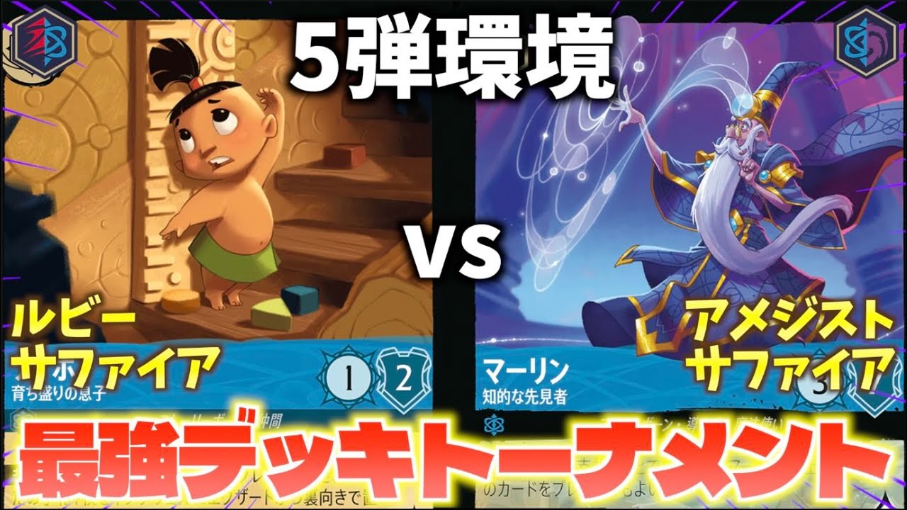 【ロルカナ/対戦】5弾環境最強デッキトーナメント#2「ルビーサファイアvsアメジストサファイア」【LORCANA】