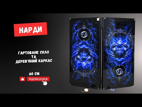 Нарди зі скла та дерева 60 см Рак, видео 1