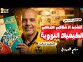 حل كتاب الامتحان النشاط الاشعاعي الصناعي كيمياء الترم التاني الدرس اتالت الترم التاني 2026