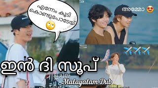 ജിനിനു എന്തോ പറ്റി 🤣》bts in the soop malayalam》Btsmalayalamdubbed