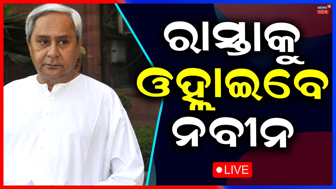 Live: ନବୀନ କରିବେ ଆନ୍ଦୋଳନ । Naveen Patnaik। Odisha Assembly | BJD | Farmer Problem । Odia News