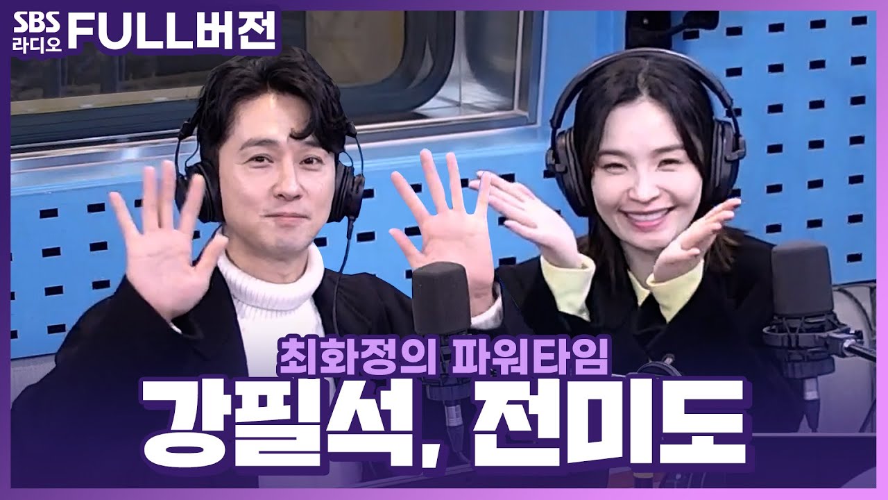 [FULL] 들어는 봤나 이 조합?!🎶 뮤지컬 〈스위니토드(Sweeney Todd)〉의 배우 강필석, 전미도 | 최화정의 파워타임 | 221213