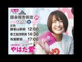 やはた愛ちゃんねる❤️ #国会報告街宣 ライブ配信中！ (2024年11月16日17:00~ @布施駅前)