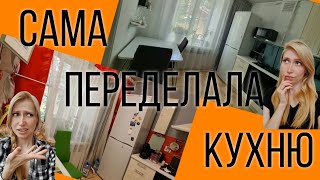 ОДНА делала кухню МЕСЯЦ. ДЁШЕВО или ДОРОГО?