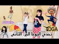 تحدى اليوجا الجزء 2 مع لولى وكوكى هتموت من الضحك Yoga Challenge