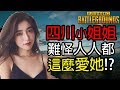 【PUBG】四川小姐姐真的太可愛了 難怪人人都這麼愛她 (直播精華#3)【 Steven 史蒂芬 】