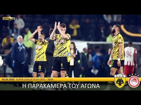 Η παρακάμερα του αγώνα ΑΕΚ - Ολυμπιακός | AEK F.C.