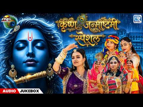 कृष्ण जन्माष्टमी स्पेशल | Nonstop Krishna Bhakti Song | Audio Jukebox | Krishna Janmashtami Special