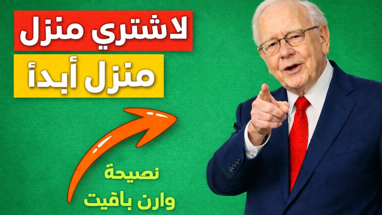 وارن بافيت يحذّر: هذه 5 عادات مالية تدمّر ثروتك
