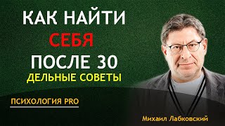 видео: КАК НАЙТИ СЕБЯ после 30 дельные советы Лабковский картинка: КАК НАЙТИ СЕБЯ после 30 дельные советы Лабковский