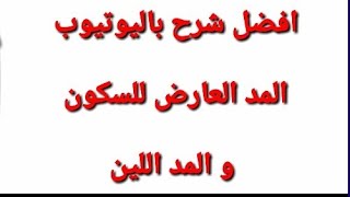 الاسلاميه الصف الثاني متوسط المد العارض للسكون و المد اللين