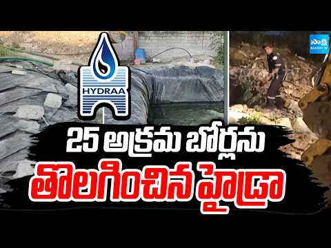 25 అక్రమ బోర్లను తొలగించిన హైడ్రా | Hydra Action On Illegal Water Bores | Hyderabad | Sakshi TV