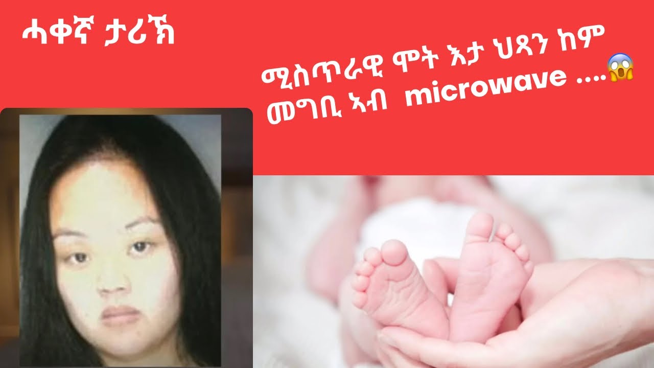 🛑ሚስጥራዊ  ሞት እታ  ህጻን ከም መግቢ ኣብ microwave  ……..😱