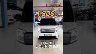 더뉴레이 가져왔어요~ #중고차 #레이 #경차 #가성비 #가성비중고차 #할인 #최저가판매