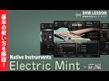 【解説】Native Instruments / Session Guitarist Electric Mint の基本と使い方 - 前編 〜パターンの使い方と基本操作　KOMPLETE 14