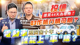 【投資最給力EP.335】投信連買44天為哪樁?Q3作帳行情可期?電動車迎黃金十年 誰能上"車"賺?｜劉炯德 2022/08/25