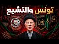 صوت الناس المشاركة عامة للجميع التشيع في تونس والهجمة على الإسلام