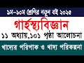 নবম দশম গার্হস্থ্য বিজ্ঞান ১১ অধ্যায় পৃষ্ঠা ১০১ | Class 9-10 Gharostho Biggan Chapter 11 Page 101