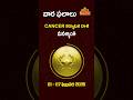 కర్కాటక రాశి | Feb 1st - Feb 7th 2026 | Weekly Rasi Phalalu Telugu | Cancer Horoscope #bhaktione