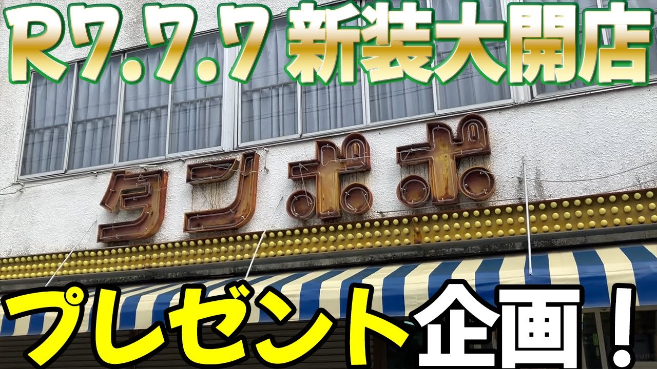 【タンポポ新装全8台紹介】スターマイン３でSPチケットをプレゼント!? レトロパチンコ名機回顧録#225