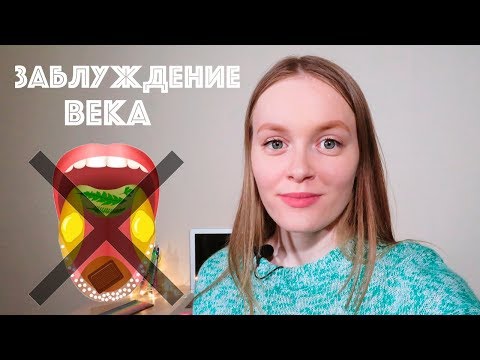 Видео: Язык не имеет зон для разных вкусов