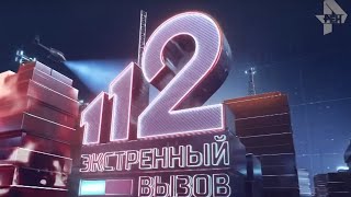 Экстренный вызов 112 эфир от 21.03.2019 года Экстренный вызов 112 эфир от 21.03.2019 года