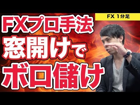 【FX攻略講座】窓開けを利用すれば初心者でもボロ儲けできる手法がある!?予想を的中させ勝率を平均以上で稼ぎまくれ！窓埋め 1分足スキャルピング実践 やり方 口座から大金を溶かすような大損はもうしない！