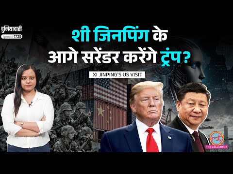 आख़िरी कोशिश! Trump Xi Meeting में साख़ बचा पाएंगे US President? Taiwan का क्या होगा? | Duniyadari