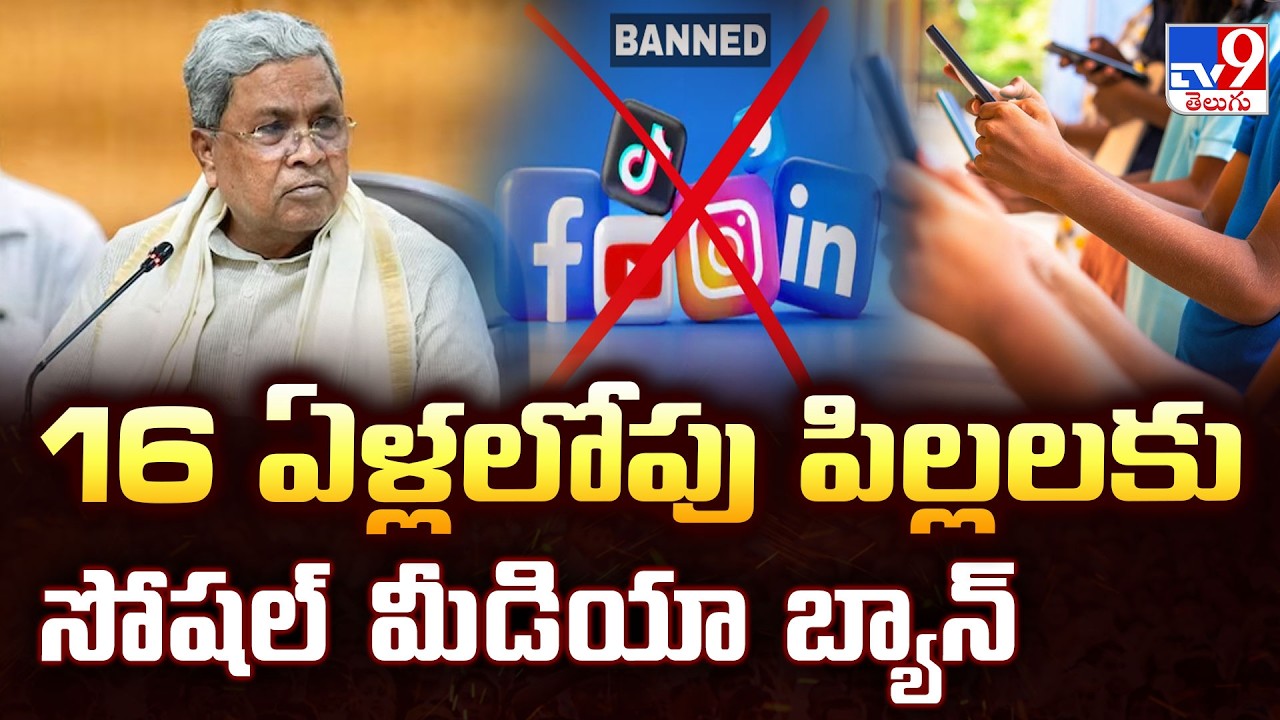 Karnataka BAN Social Media for Under 16 : 16 ఏళ్లలోపు పిల్లలకు సోషల్‌ మీడియా బ్యాన్‌ - TV9