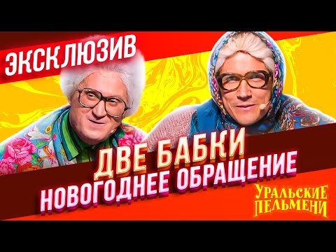 Две Бабки Новогоднее Обращение - Уральские Пельмени | Эксклюзив