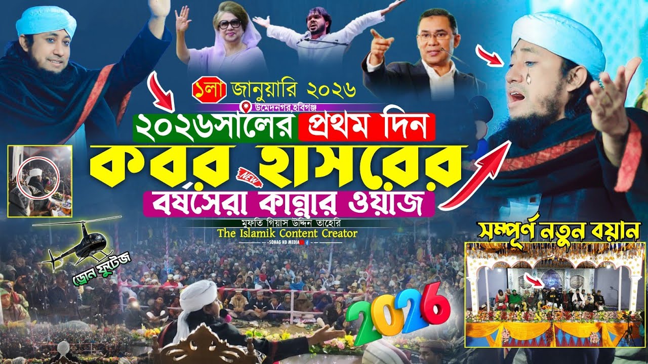 ২০২৬সালের ১ম দিন কবর হাসরের বর্ষসেরা কান্নার ওয়াজ |Mufti Gias Uddin Taheri waz | গিয়াস উদ্দিন তাহেরি