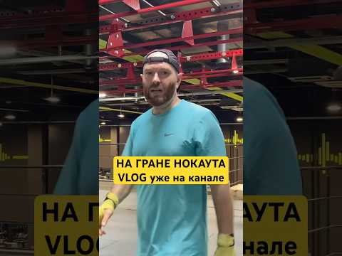 Хлопцы, VLOG #3 уже на канале! #sports #vlog #спасибосаня #lifestyle #влог #спорт