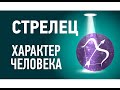 Стрелец характеристика ♐ Знак зодиака описание. Гороскоп Стрелец