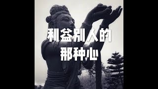 201501 利益别人的那种心21331
