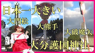 日本一大きい大門松　大熊手　大破魔矢　大分護国神社