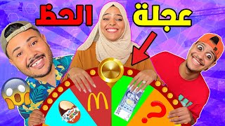 اخيرا درنا تحدي عجلة الحظ 🎁لكن بجائزة 400 دولار ⁉ يونس صدمنا😱