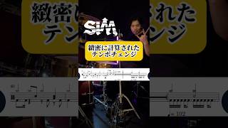 何段階も落とし上げる緻密なテンポチェンジ　#shorts #ドラム #叩いてみた ジャイ (Drums Channel)