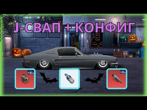 ПОСТРОЙКА J-СВАП И КОНФИГ | Drag Racing Уличные Гонки