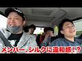 移動中にメンバーがシルクに思ってたことを聞いてみた！？！？