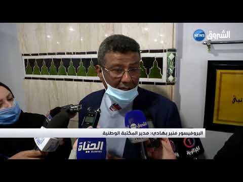 تنصيب البروفيسور منير بهادي مديرا جديدا للمكتبة الوطنية
