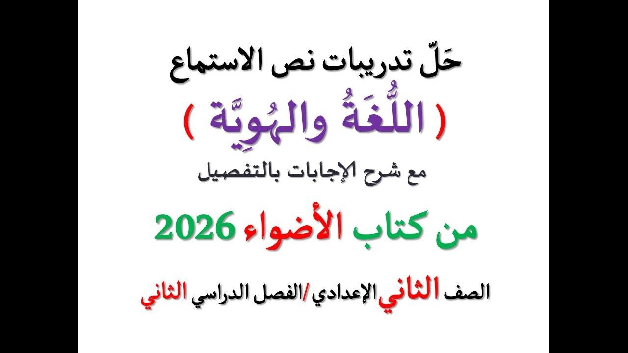 حل أسئلة وتدريبات درس( اللغة والهوية ) الأضواء 2026 ـ الصف الثاني الإعدادي / الفصل الدراسي الثاني