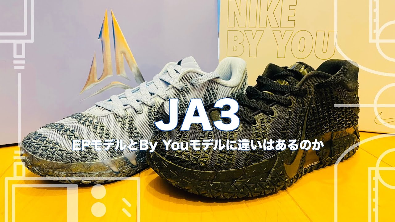 NIKEにも聞いた、これがEPの真実！JA3 EPとBy Youを比較 - YouTube