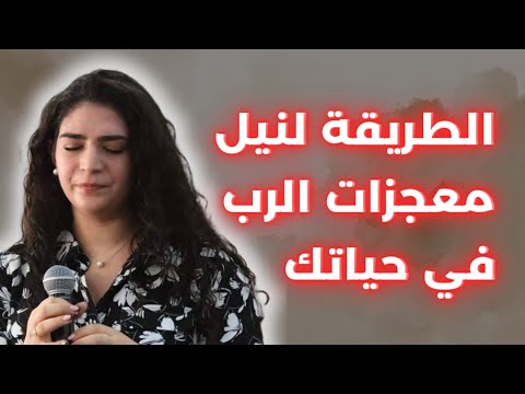 كيف يمكن نيل المعجزات من الرب ما هو فكر المسيح      
