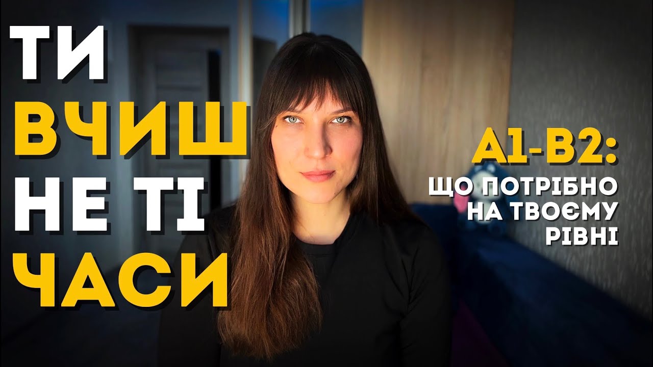 Ти вчиш не ті часи | Які часи потрібні для говоріння (A1-B2)