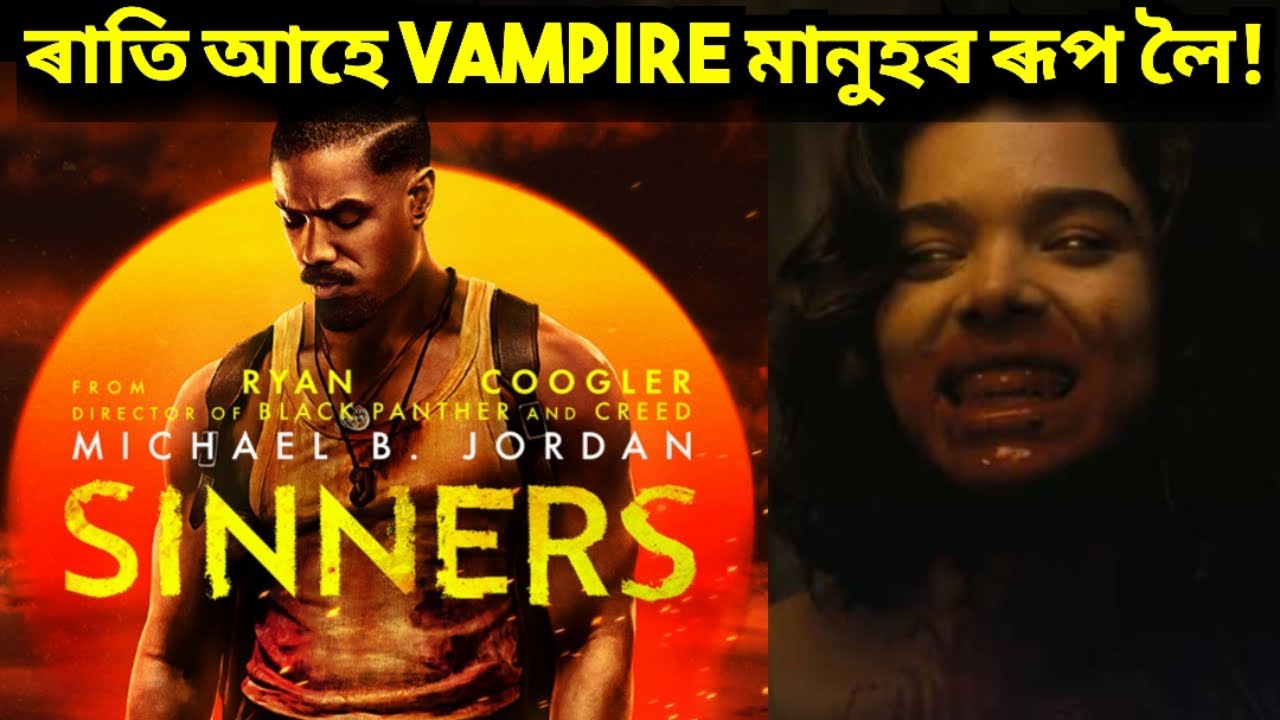 Sinners Movie Review in Assamese | Michael B. Jordan | Vampire Movie | 