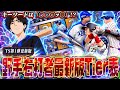 【速報】TS第一弾の選手も新たに加わった『最新版』野手ティア表がこれだ!!最新池山等の位置はどこになる!?元世界ランク1位が徹底評価します! 【プロスピA】 【リアタイ】 #プロスピ #tier表