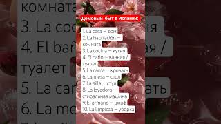 Домовый быт, Испания, много слов с переводом на русский #испания #испанскийязык