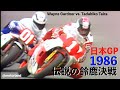 1986 日本グランプリ GP500 ③ "世界GPライダー伝説の一騎討ち Wayne Gardner ガードナー vs. 平忠彦Tadahiko Taira"