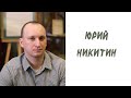 Новые имена в литературе: ЮРИЙ НИКИТИН