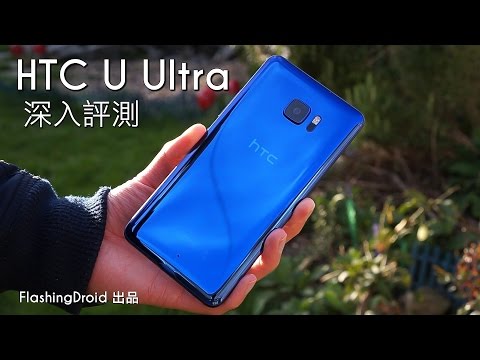 HTC U Ultra 一週用後深入評測，被遺忘的超強相機？FlashingDroid 出品